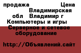 продажа  Cisco 2911 › Цена ­ 25 000 - Владимирская обл., Владимир г. Компьютеры и игры » Серверное и сетевое оборудование   